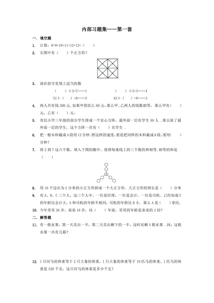 【数学】奥数习题集.低年级(第1-4套).docx