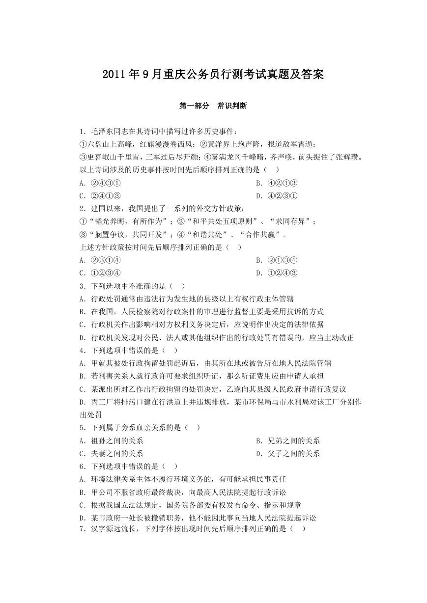 2011年9月重庆公务员行测考试真题及答案.doc
