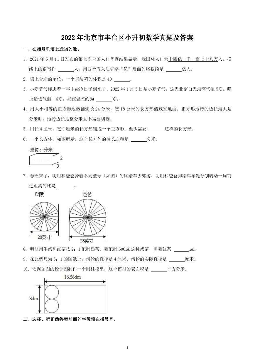 2022年北京市丰台区小升初数学真题及答案.doc