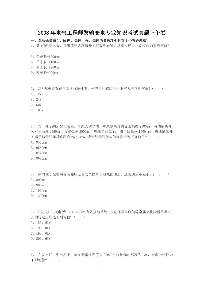 2008年电气工程师发输变电专业知识考试真题下午卷.doc