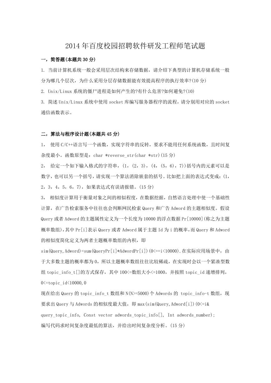 2014年百度校园招聘软件研发工程师笔试题.doc