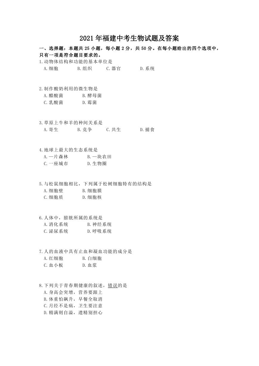 2021年福建中考生物试题及答案.doc