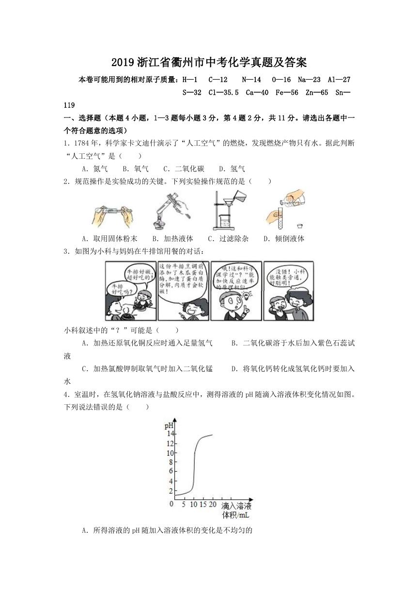 2019浙江省衢州市中考化学真题及答案.doc