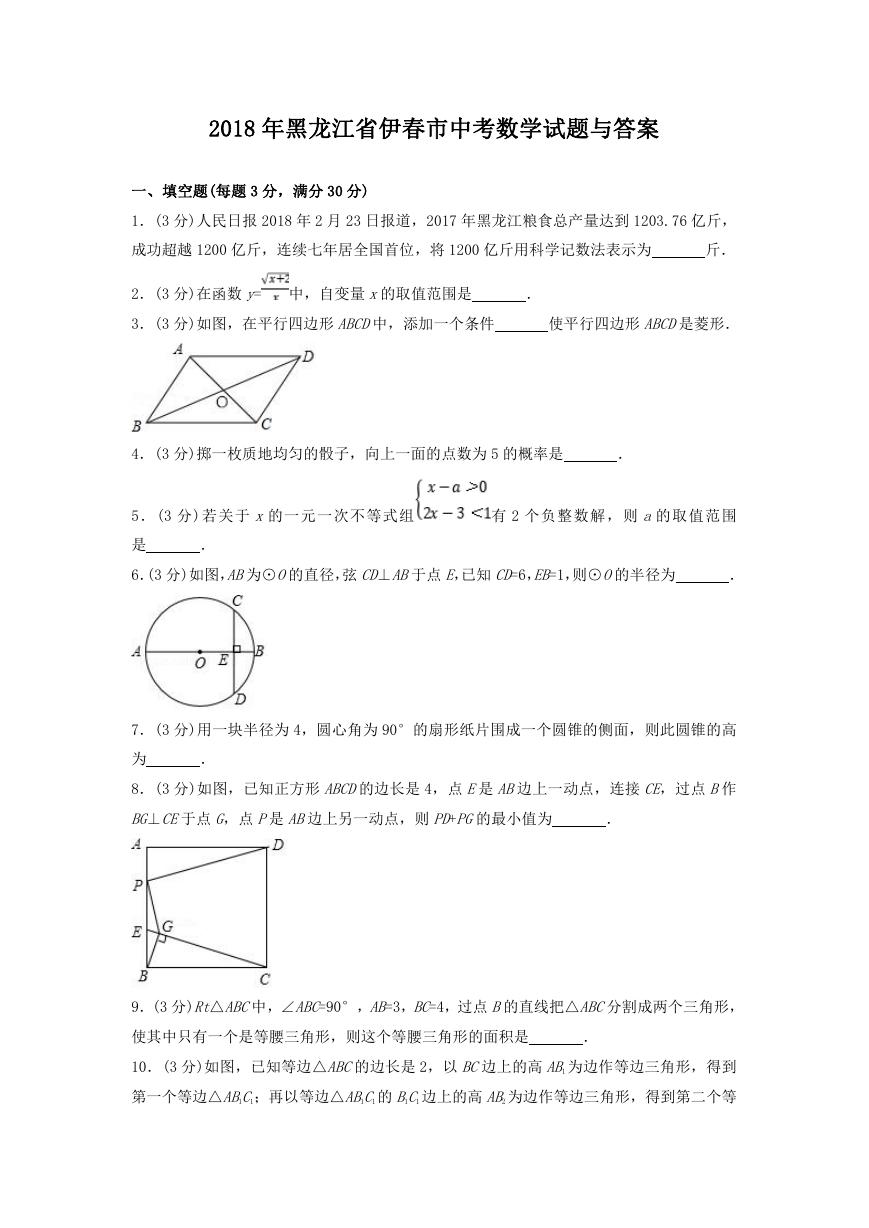 2018年黑龙江省伊春市中考数学试题与答案.doc