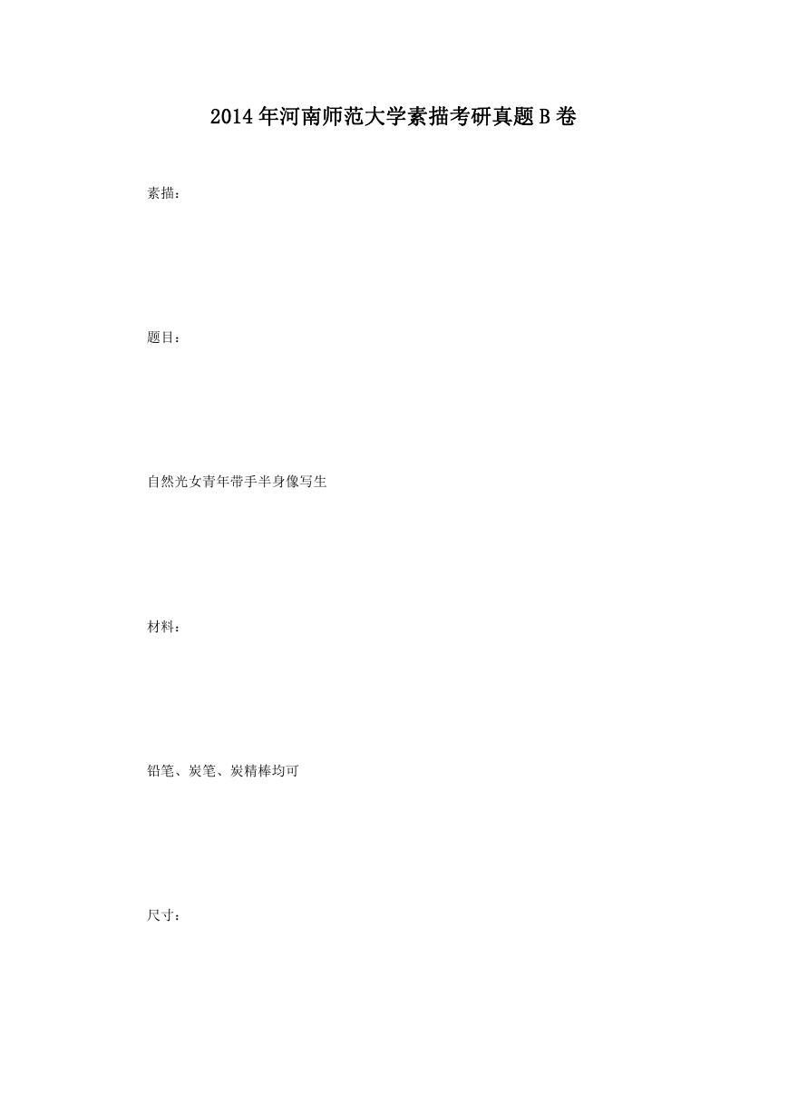 2014年河南师范大学素描考研真题B卷.doc