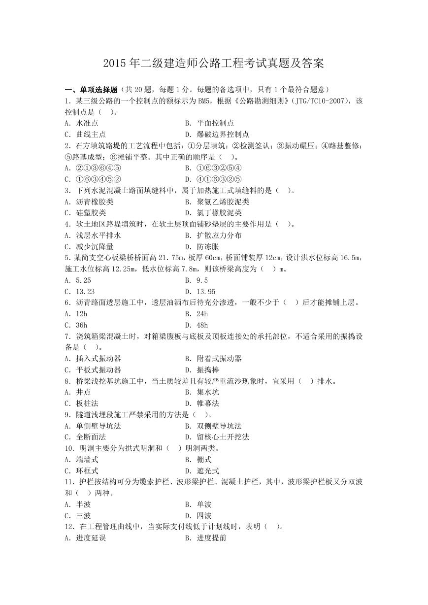 2015年二级建造师公路工程考试真题及答案.doc