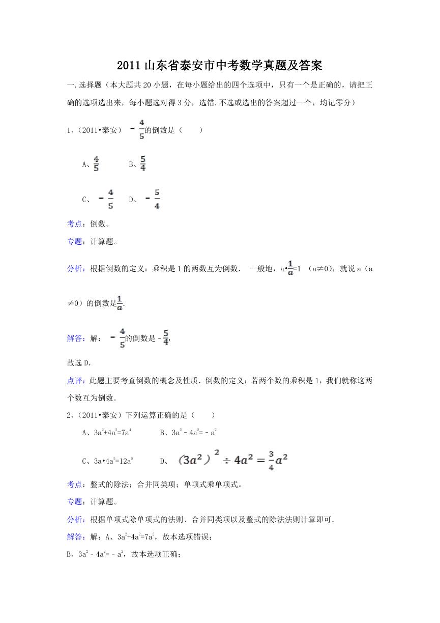 2011山东省泰安市中考数学真题及答案.doc