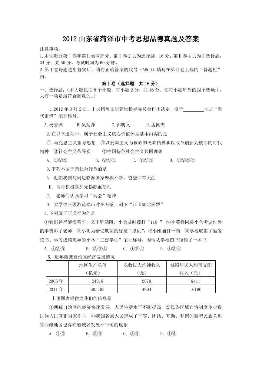 2012山东省菏泽市中考思想品德真题及答案.doc