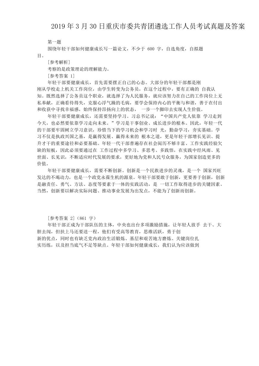 2019年3月30日重庆市委共青团遴选工作人员考试真题及答案.doc