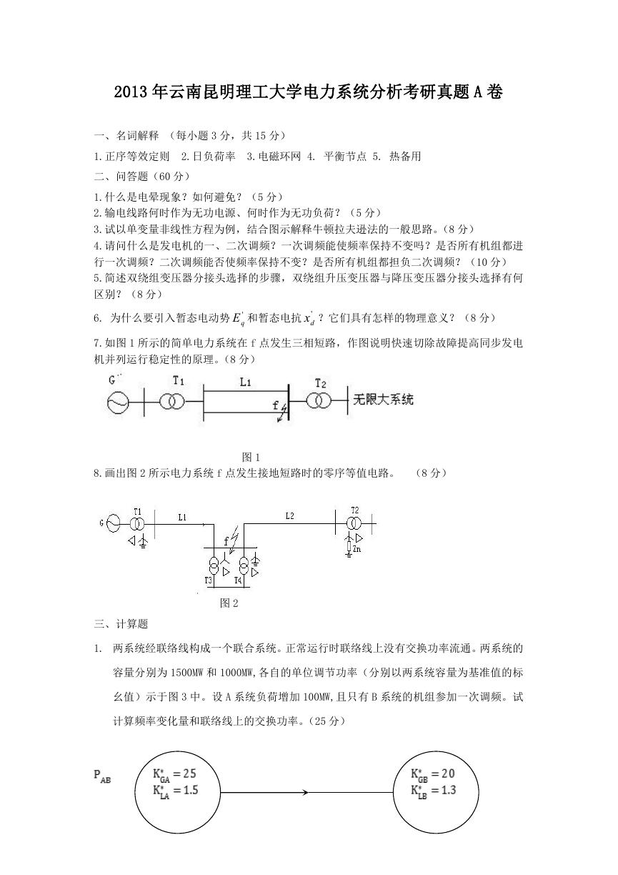 2013年云南昆明理工大学电力系统分析考研真题A卷.doc