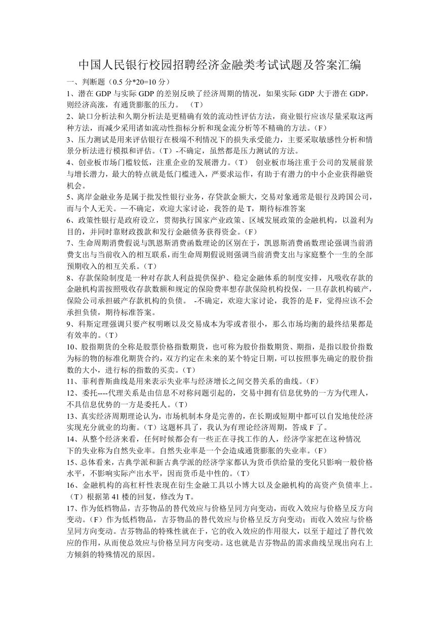 中国人民银行校园招聘经济金融类考试试题及答案汇编.doc