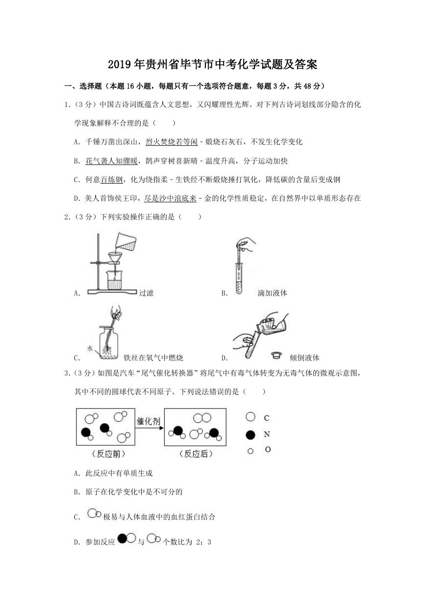 2019年贵州省毕节市中考化学试题及答案.doc