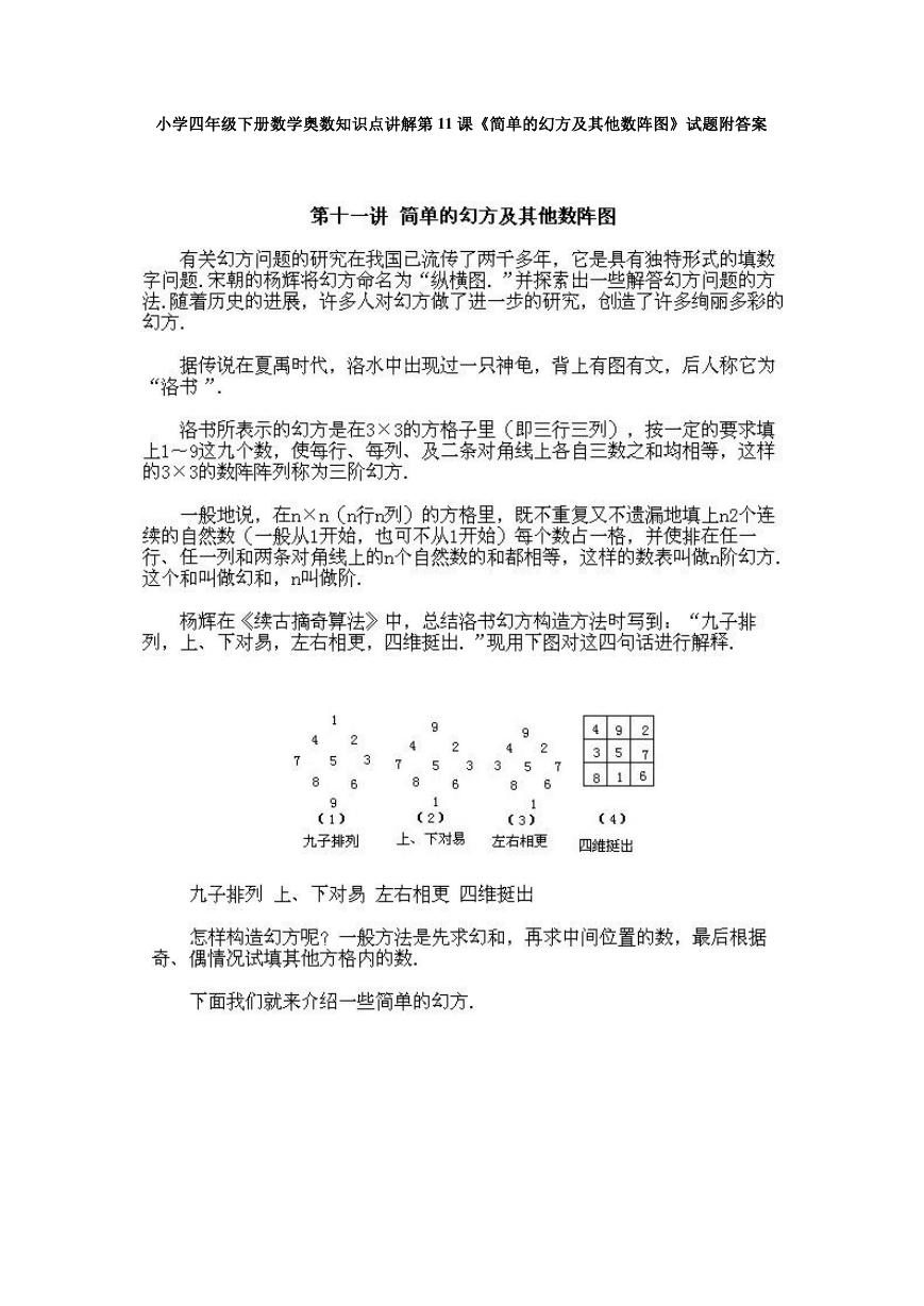 小学四年级下册数学奥数知识点讲解第11课《简单的幻方及其他数阵图》试题附答案.doc