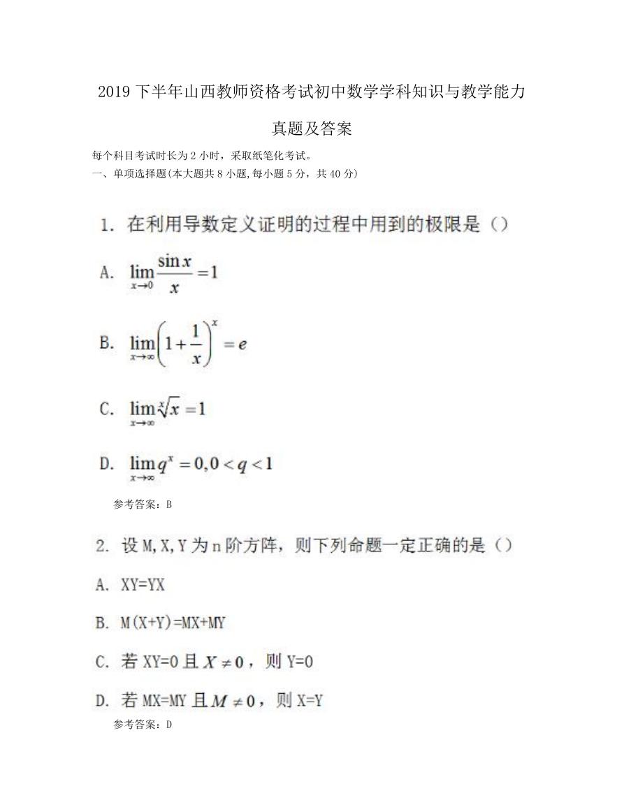 2019下半年山西教师资格考试初中数学学科知识与教学能力真题及答案.doc