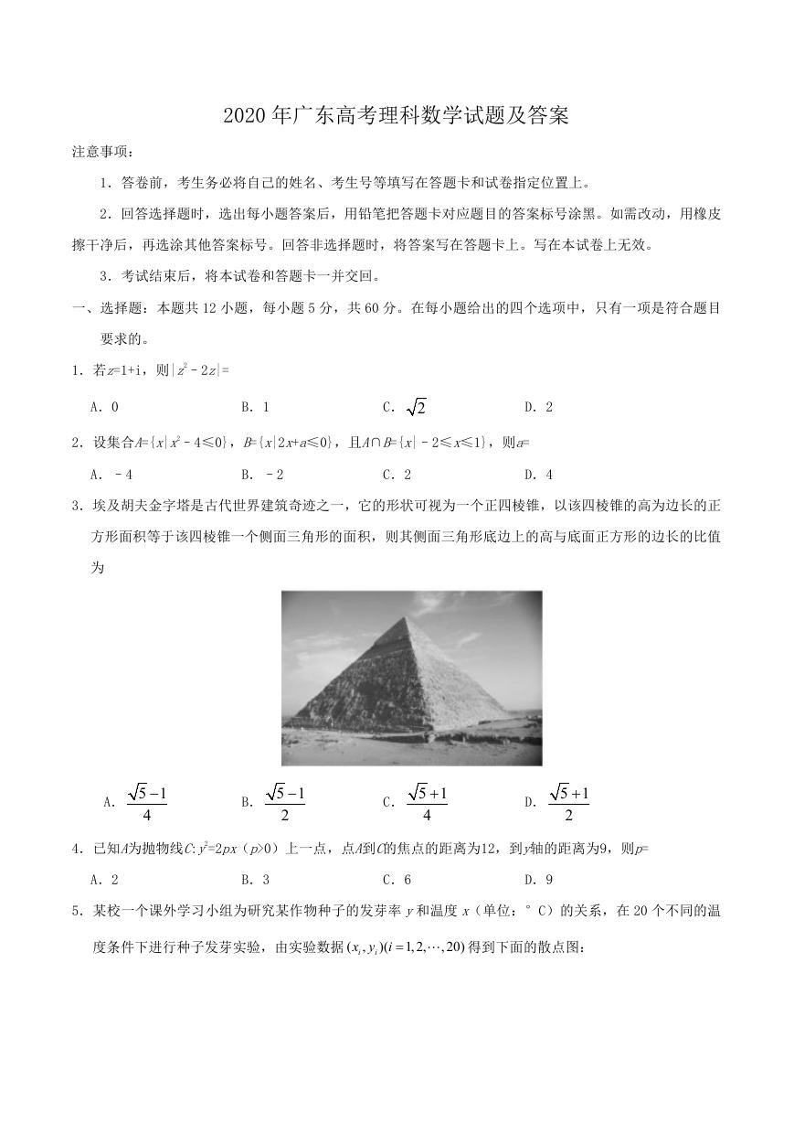 2020年广东高考理科数学试题及答案.doc