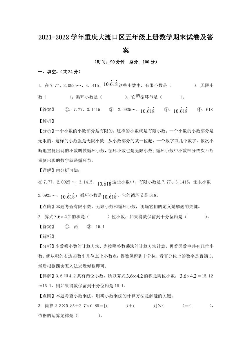 2021-2022学年重庆大渡口区五年级上册数学期末试卷及答案.doc