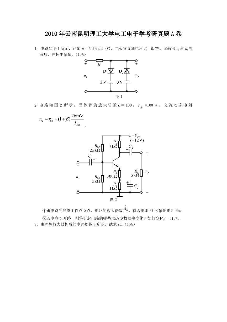 2010年云南昆明理工大学电工电子学考研真题A卷.doc