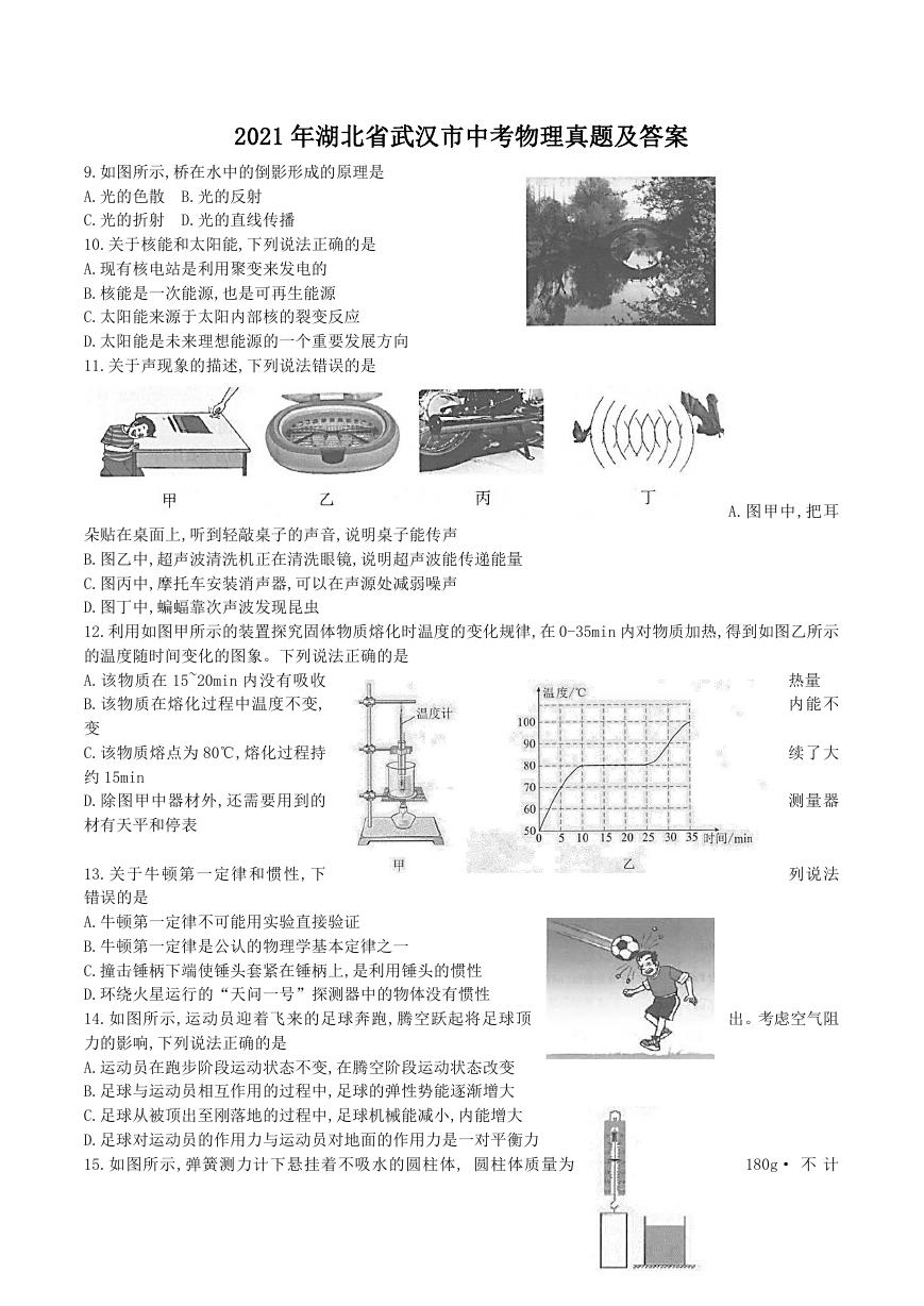 2021年湖北省武汉市中考物理真题及答案.doc