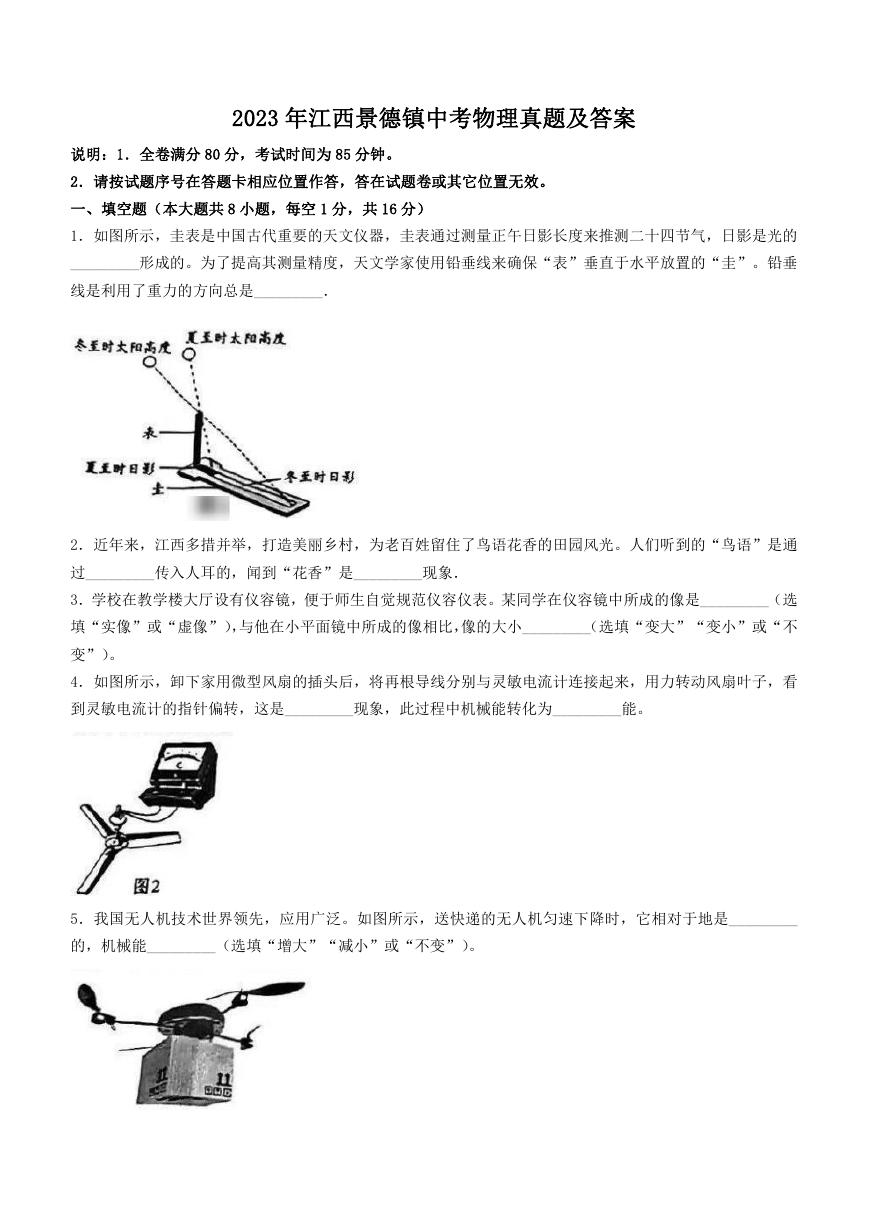 2023年江西景德镇中考物理真题及答案.doc