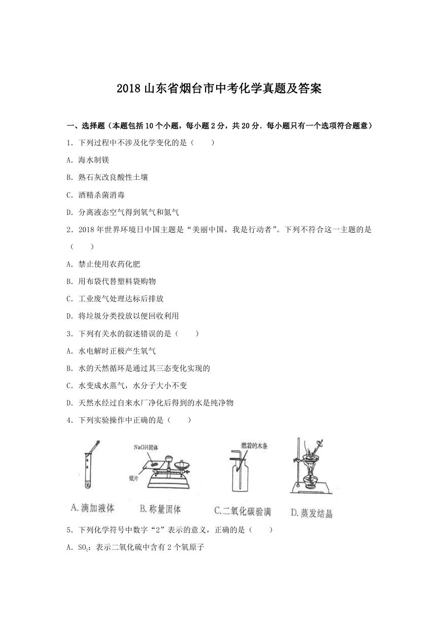 2018山东省烟台市中考化学真题及答案.doc