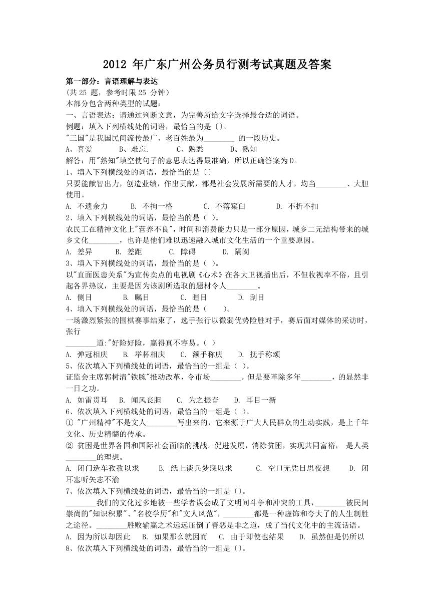 2012年广东广州公务员行测考试真题及答案.doc