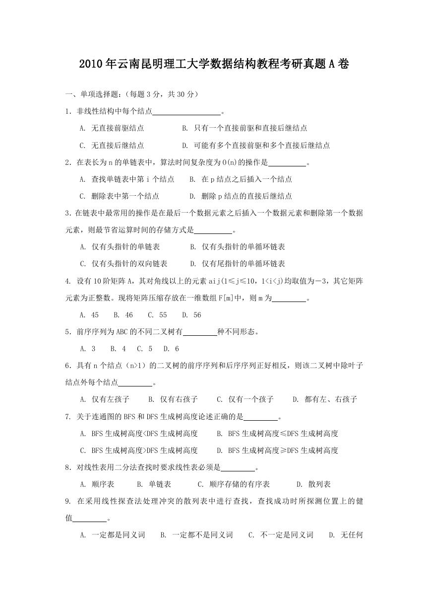 2010年云南昆明理工大学数据结构教程考研真题A卷.doc