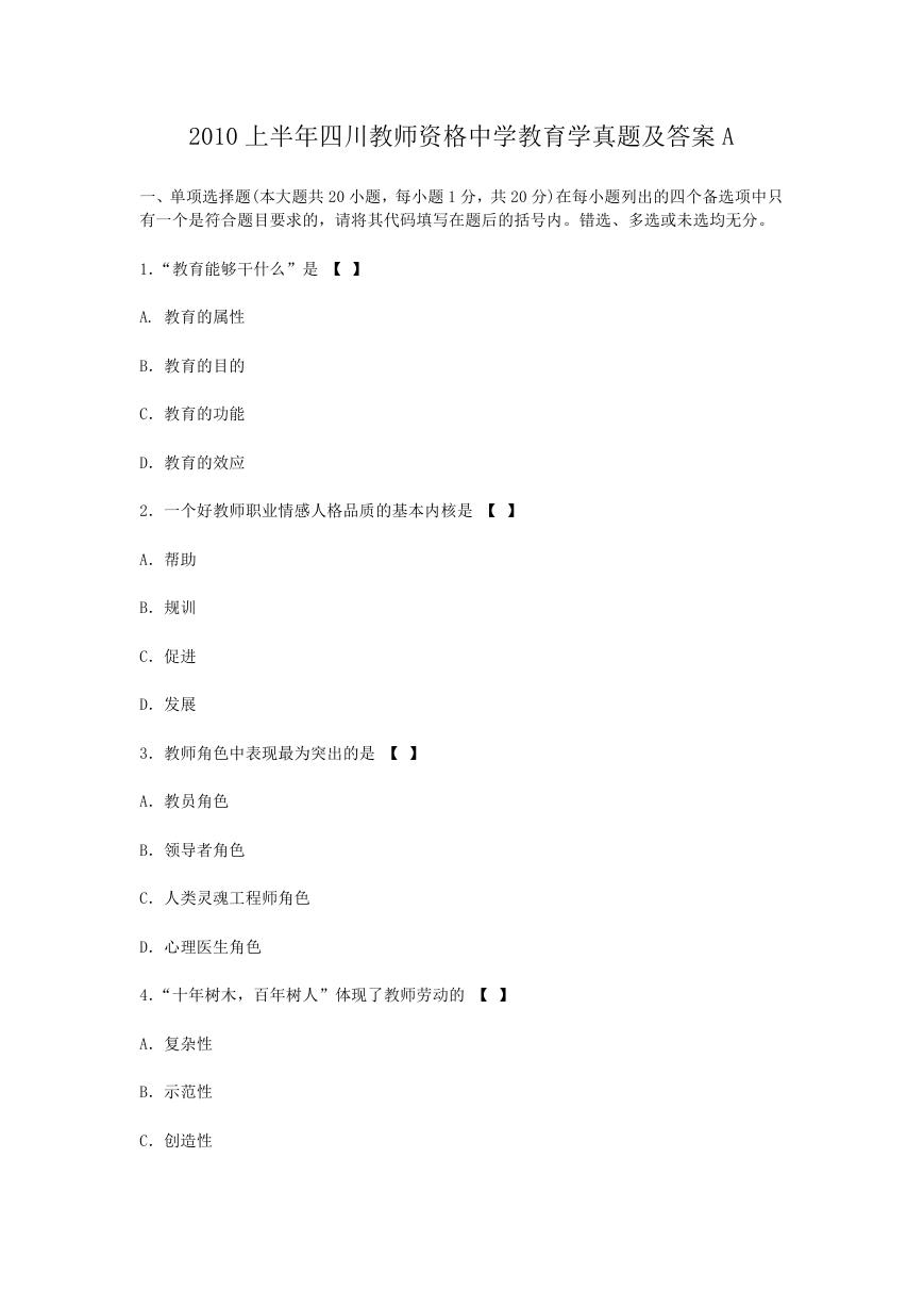 2010上半年四川教师资格中学教育学真题及答案A.doc