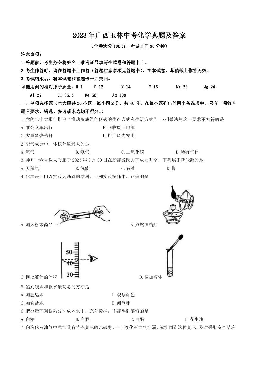2023年广西玉林中考化学真题及答案.doc