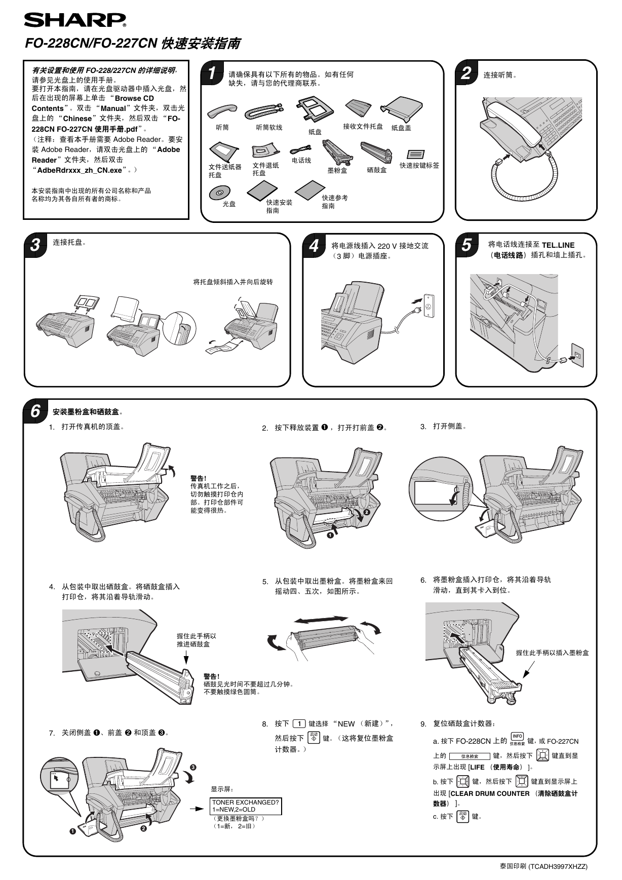 夏普传真机-FO-228CN/FO-227CN 快速安装指南说明书.pdf