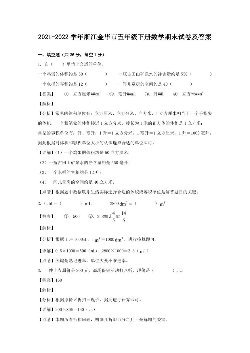 2021-2022学年浙江金华市五年级下册数学期末试卷及答案.doc