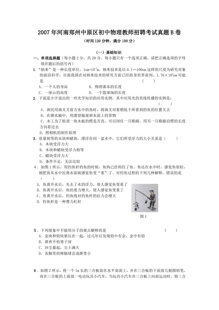 2007年河南郑州中原区初中物理教师招聘考试真题B卷.doc