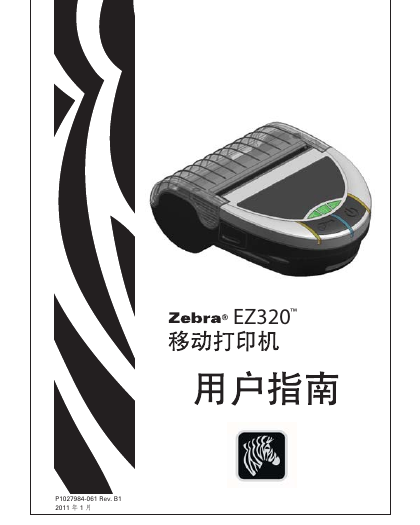 Zebra斑马打印机-EZ320说明书.pdf