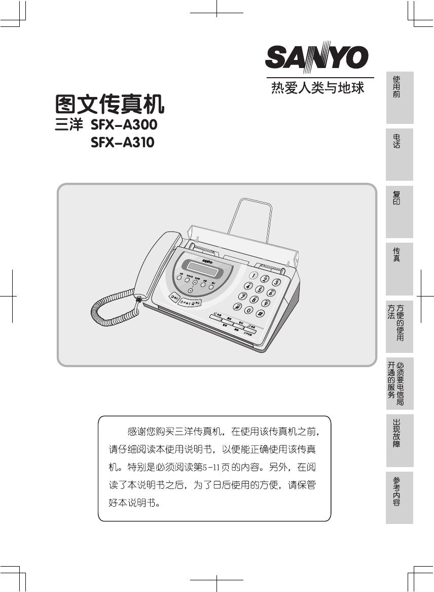 三洋传真机-SFX-A300说明书.pdf