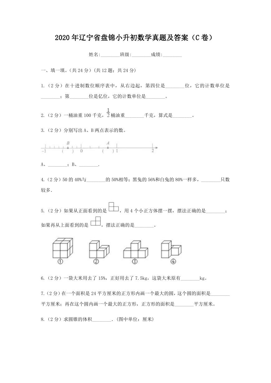 2020年辽宁省盘锦小升初数学真题及答案(C卷).doc