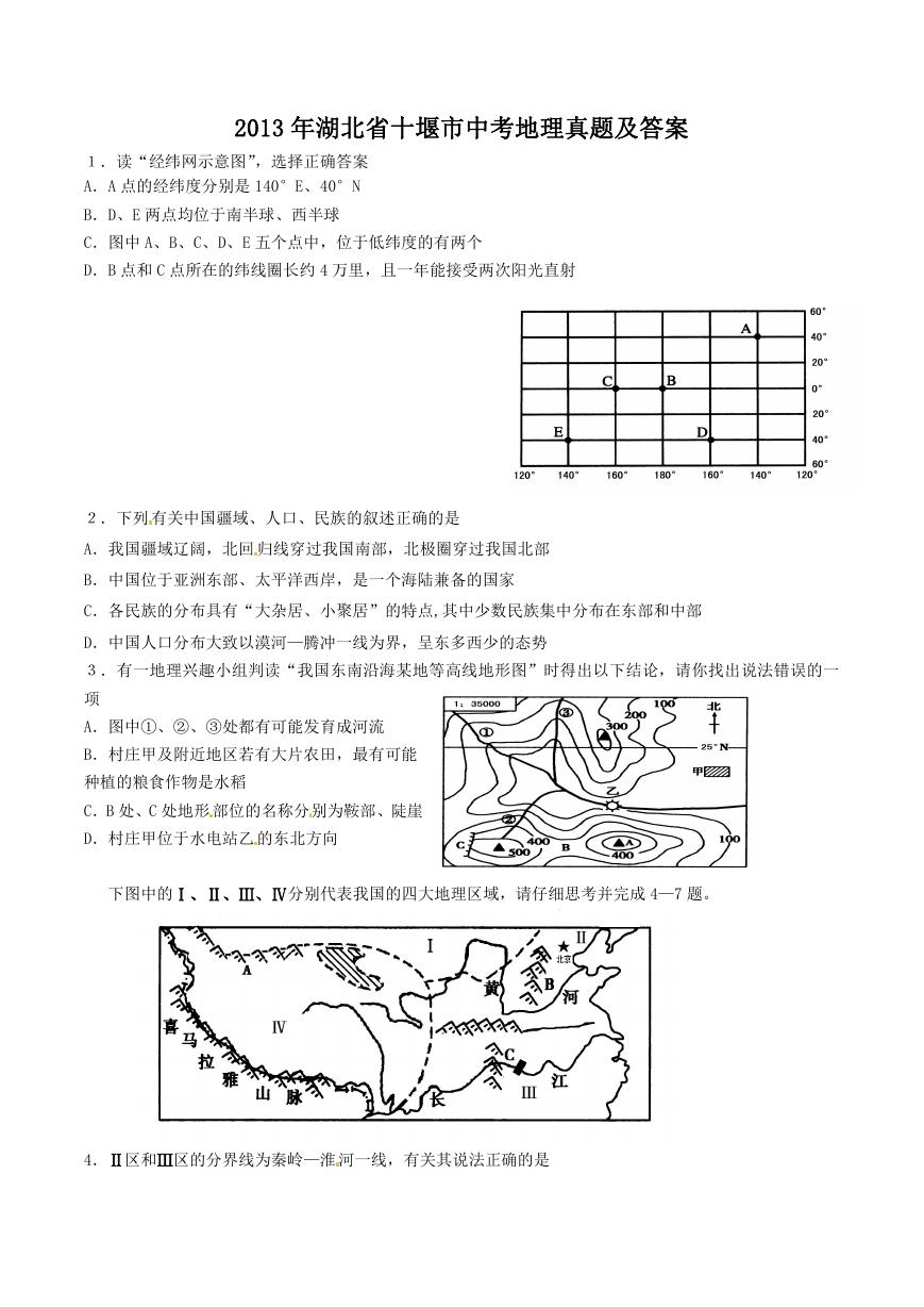 2013年湖北省十堰市中考地理真题及答案.doc