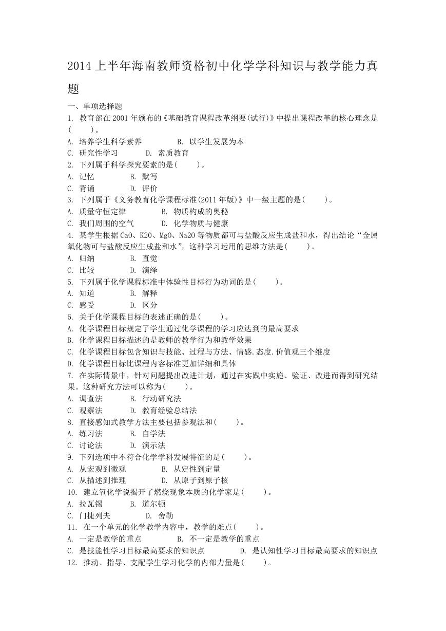 2014上半年海南教师资格初中化学学科知识与教学能力真题.doc