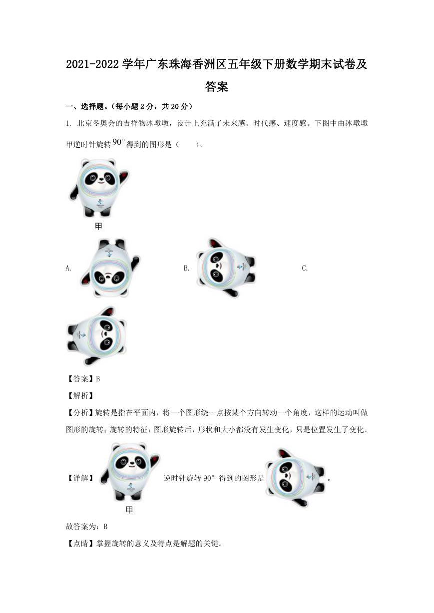 2021-2022学年广东珠海香洲区五年级下册数学期末试卷及答案.doc