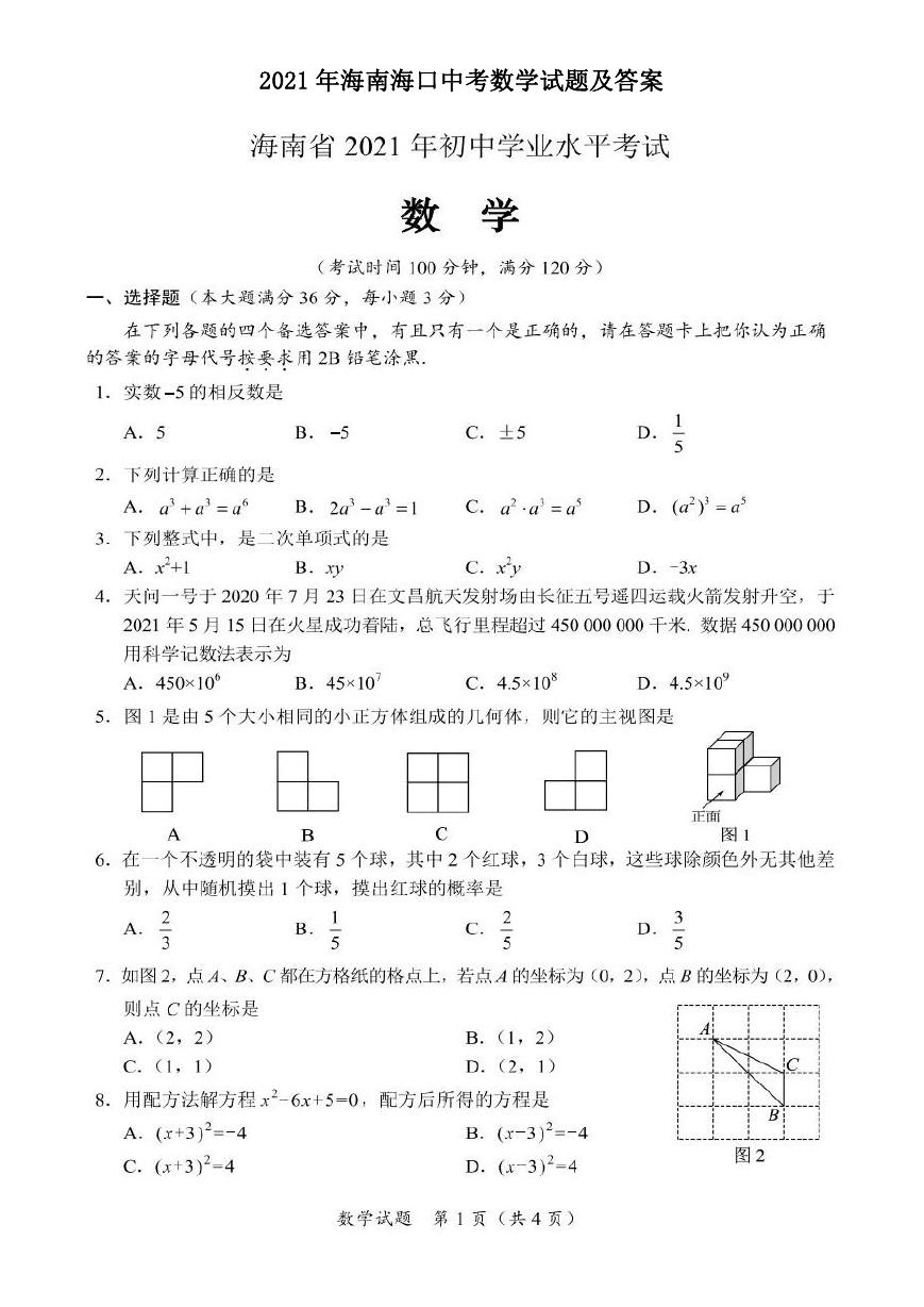 2021年海南海口中考数学试题及答案.doc