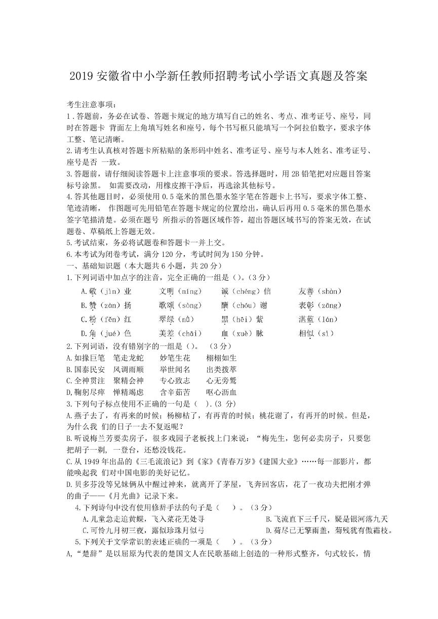 2019安徽省中小学新任教师招聘考试小学语文真题及答案.doc