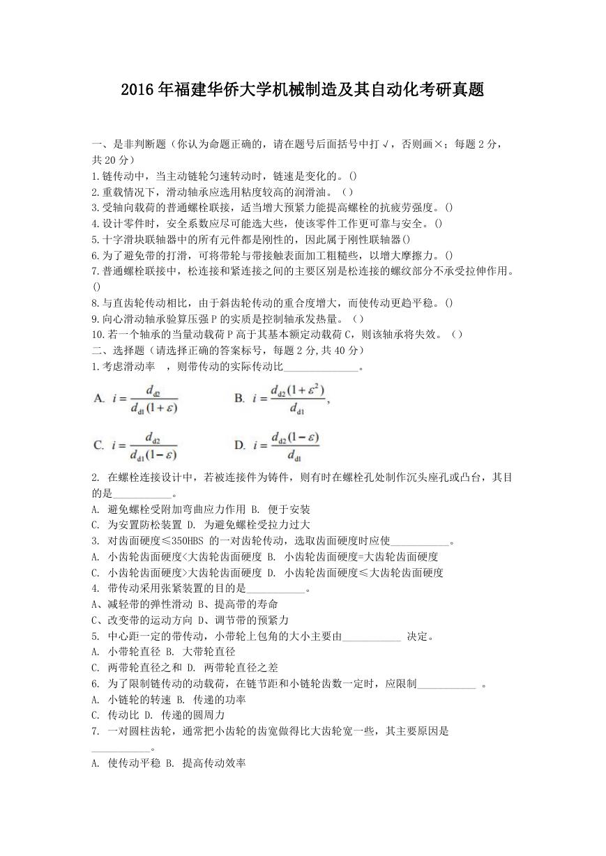 2016年福建华侨大学机械制造及其自动化考研真题.doc