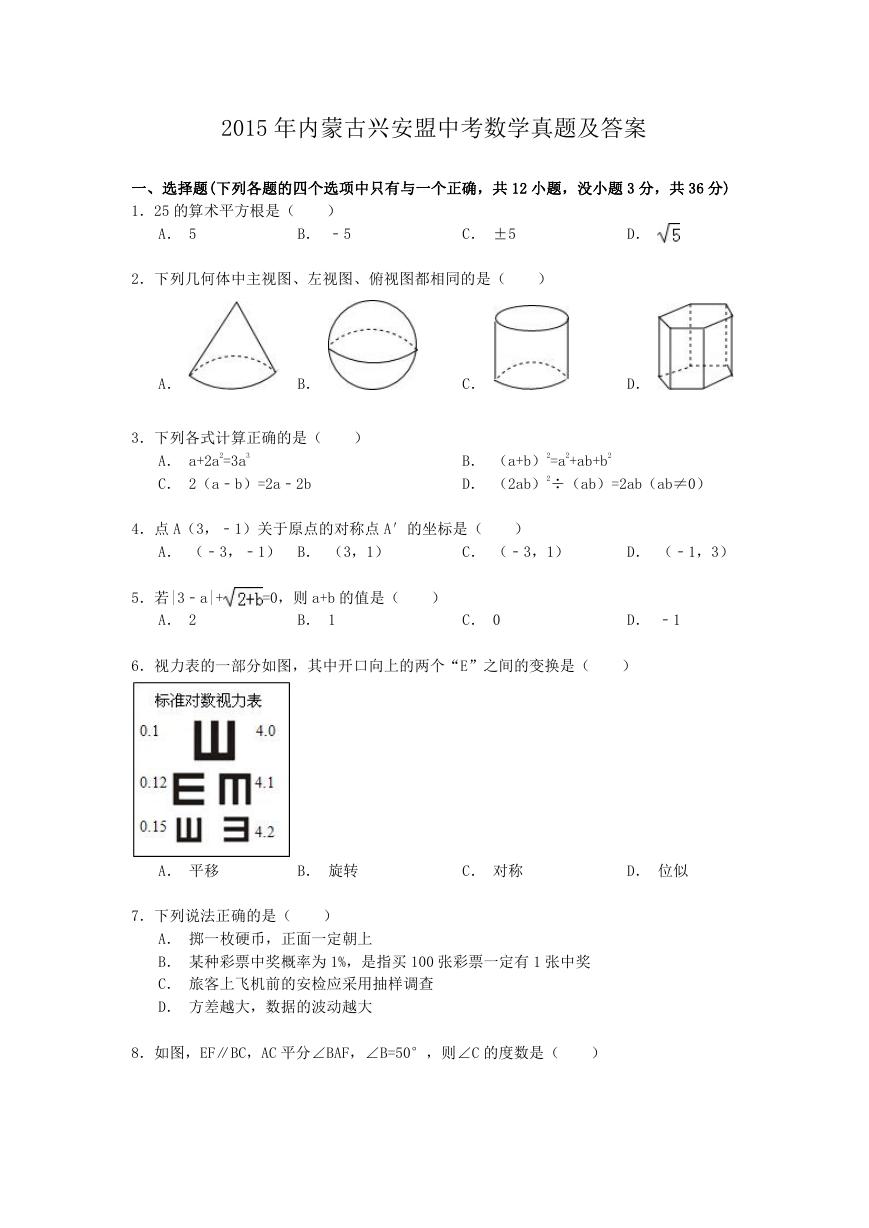 2015年内蒙古兴安盟中考数学真题及答案.doc