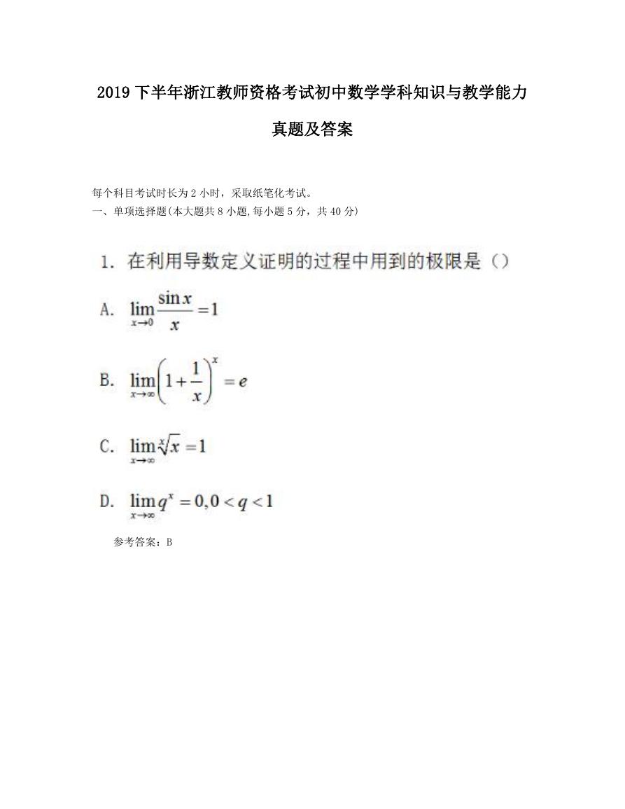 2019下半年浙江教师资格考试初中数学学科知识与教学能力真题及答案.doc