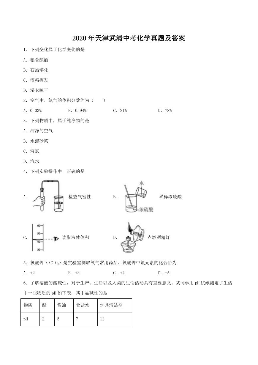 2020天津武清中考化学真题及答案.doc