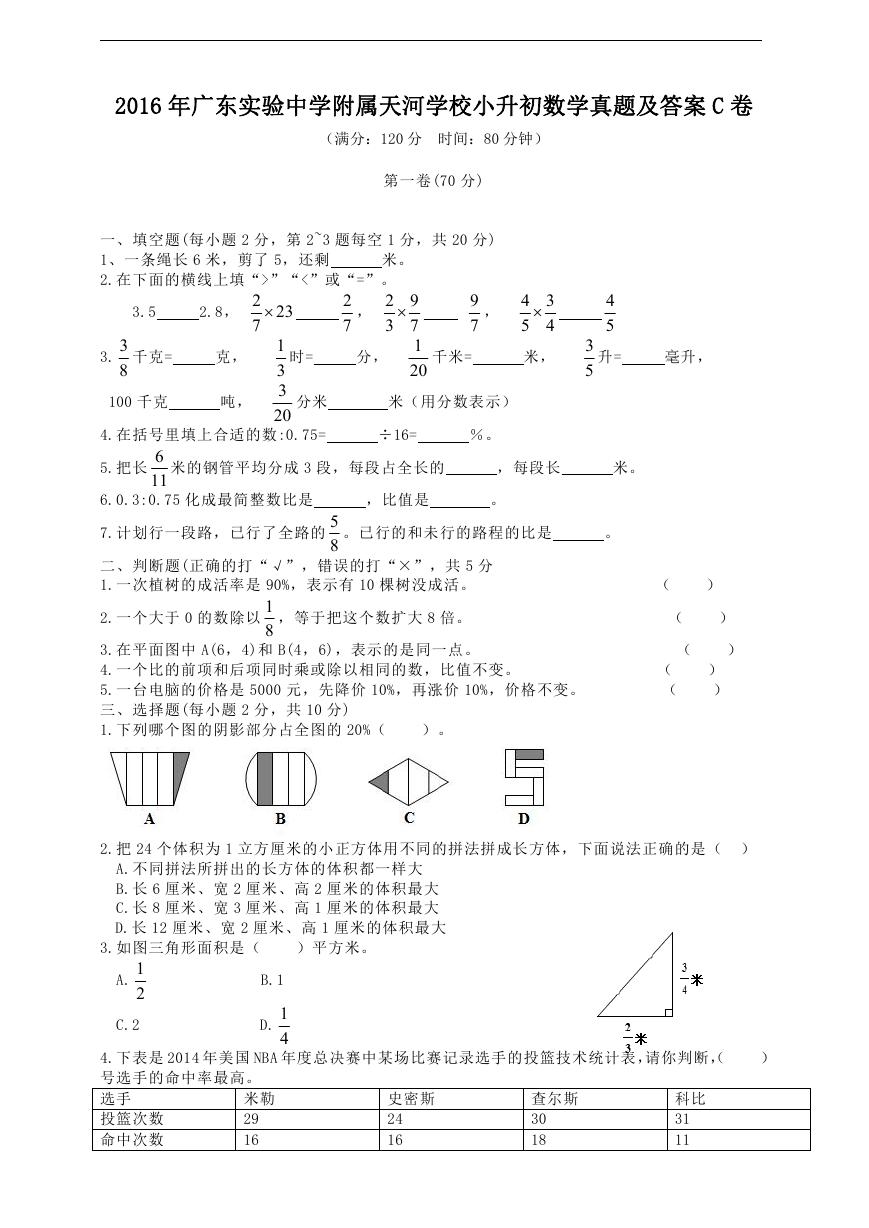 2016年广东实验中学附属天河学校小升初数学真题及答案C卷.doc