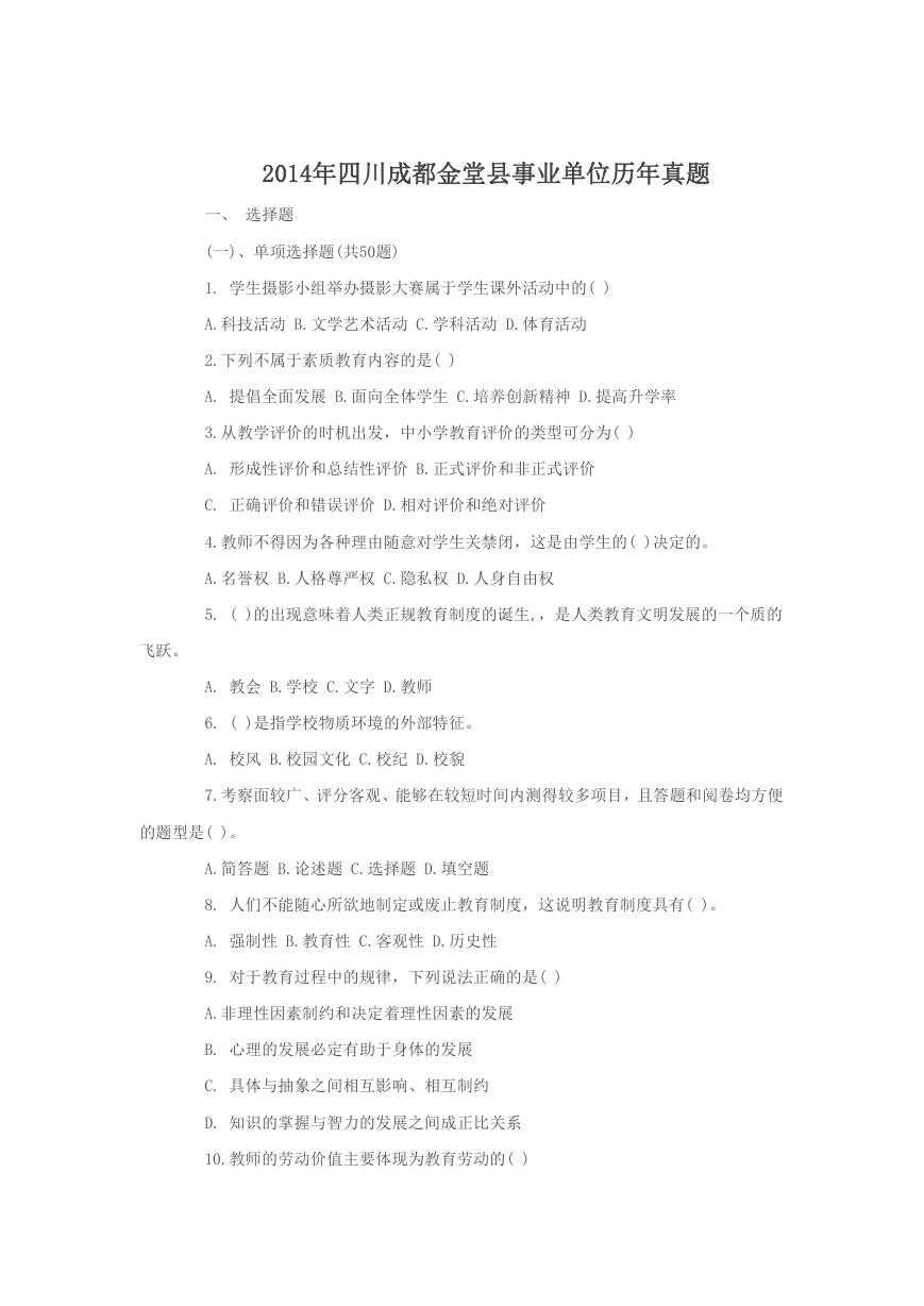 2014年四川成都金堂县事业单位历年真题.doc