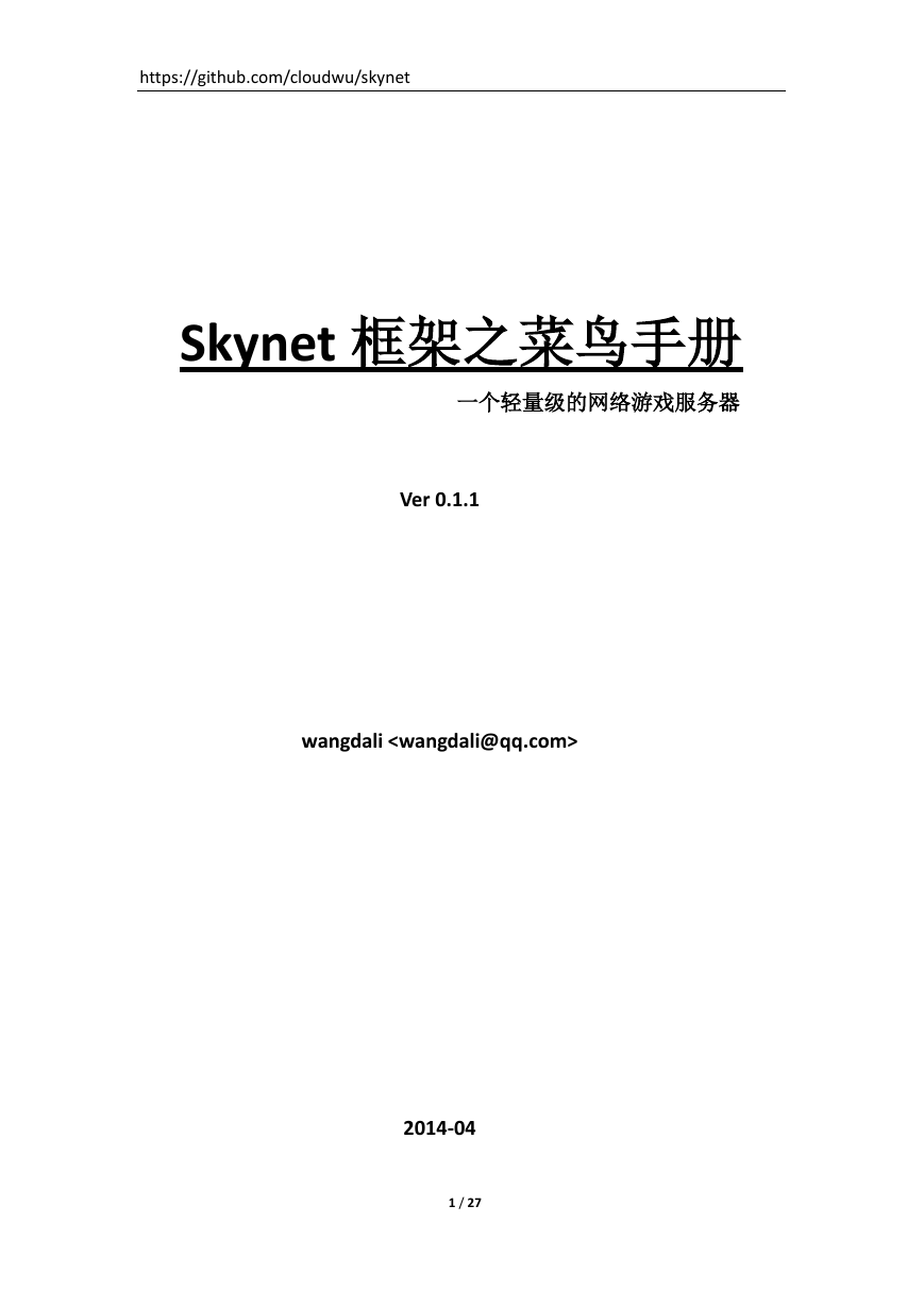 Skynet框架之菜鸟手册.pdf