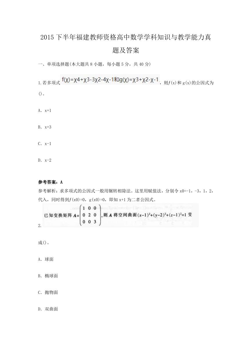 2015下半年福建教师资格高中数学学科知识与教学能力真题及答案.doc