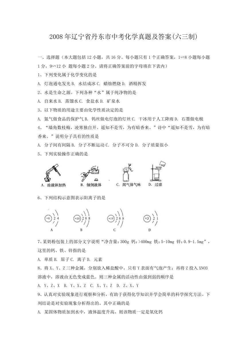 2008年辽宁省丹东市中考化学真题及答案(六三制).doc