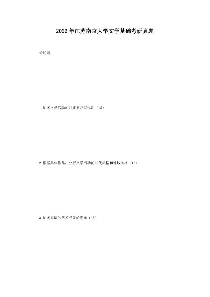 2022年江苏南京大学文学基础考研真题.doc