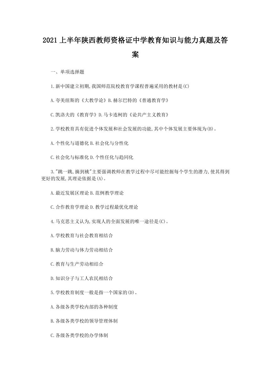 2021上半年陕西教师资格证中学教育知识与能力真题及答案.doc